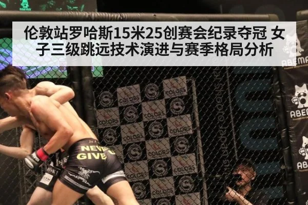 伦敦站罗哈斯15米25创赛会纪录夺冠 女子三级跳远技术演进与赛季格局分析