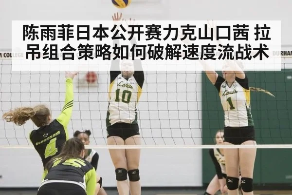 陈雨菲日本公开赛力克山口茜 拉吊组合策略如何破解速度流战术