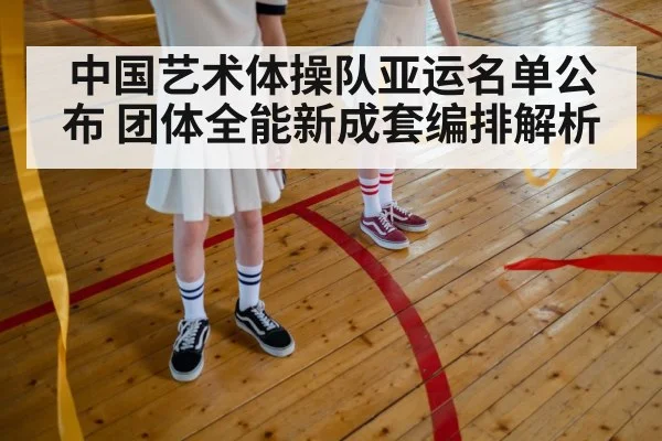 rhythmic gymnastics team