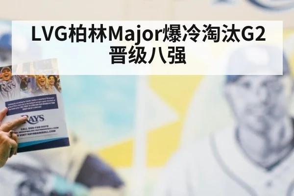 LVG柏林Major爆冷淘汰G2晋级八强