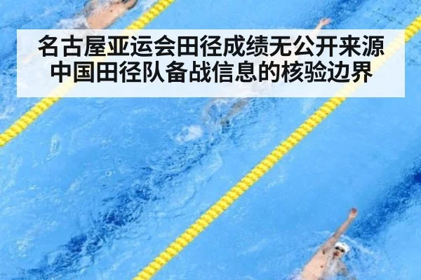 名古屋亚运会田径成绩无公开来源 中国田径队备战信息的核验边界