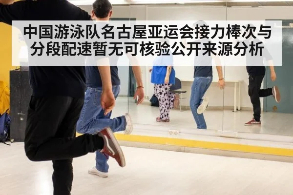 中国游泳队名古屋亚运会接力棒次与分段配速暂无可核验公开来源分析